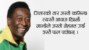 पेलेका विश्वचर्चित भनाइहरू