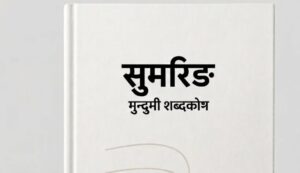 Protected: नेपाली-कुलुङ-सुमरिङ